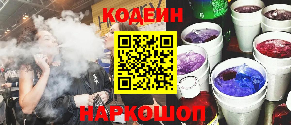 Канаш  Кодеиновый сироп Lean Purple Drank  Вход с VPN 